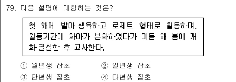 식물보호산업기사 2017년 79번 - 설명의 내용은 "월동생 장치"에 해당하며, 이는 식물의 생장 주기를 조절... 에 관한 핵심 기출문제