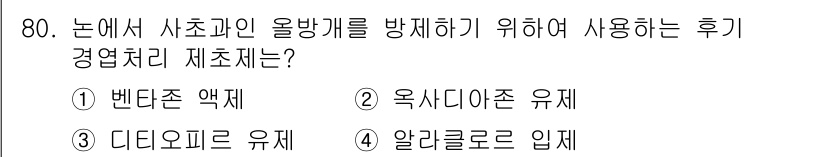 식물보호산업기사 2017년 80번 - . 벤카사이브 액제  
이유: 벤카사이브는 초파리와 같은 해충을 방제하는... 에 관한 핵심 기출문제
