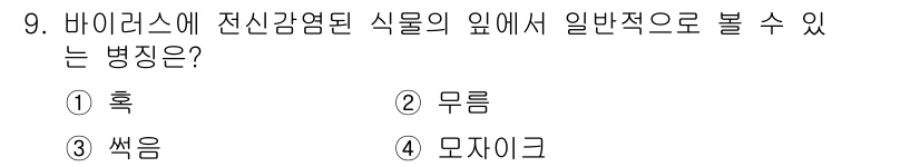 식물보호산업기사 2017년 9번 - 정답은 2. 무름입니다. 무름은 식물의 감염된 부위에서 일반적으로 나타나... 에 관한 핵심 기출문제