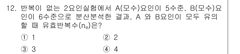 품질경영산업기사 2017년 12번 - 해설: A와 B가 각각 5수준과 6수준의 요인을 갖고 있을 때, 이들 요... 에 관한 핵심 기출문제