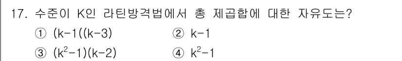 품질경영산업기사 2017년 17번 - 정답: ① (k-1)(k-3)  
해설: K인 라틴 방정식의 총 조합은 ... 에 관한 핵심 기출문제