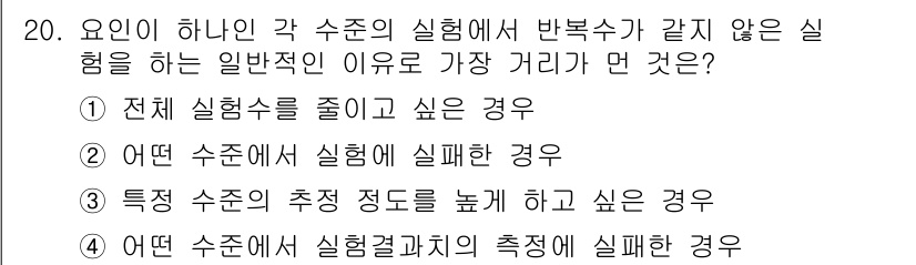 품질경영산업기사 2017년 20번 - 전체 실험수를 줄이고 싶은 경우, 실험의 효율성을 높이기 위해 반복 실험... 에 관한 핵심 기출문제