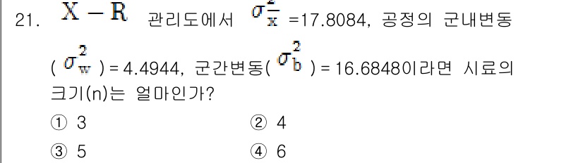품질경영산업기사 2017년 21번 - 시로의 크기(n)는 분산의 계산에서 다음 공식을 통해 구할 수 있습니다:... 에 관한 핵심 기출문제