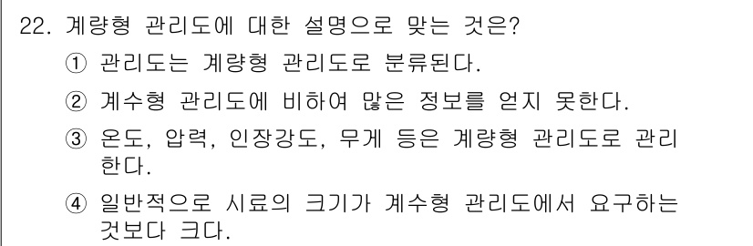 품질경영산업기사 2017년 22번 - 정답 3은 계량형 관리가 온도, 압력, 인장강도 등의 측정 가능하고 정량... 에 관한 핵심 기출문제