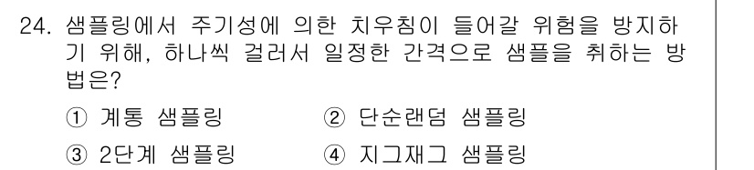 품질경영산업기사 2017년 24번 - 정답은 2번 '단순랜덤 샘플링'입니다. 이는 표본을 무작위로 선택함으로써... 에 관한 핵심 기출문제