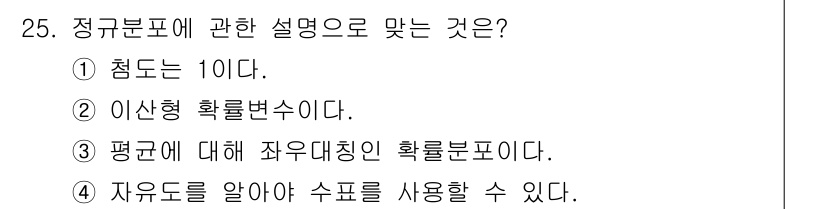 품질경영산업기사 2017년 25번 - 정규분포는 데이터가 평균을 중심으로 대칭적으로 분포하는 형태를 가진다. ... 에 관한 핵심 기출문제