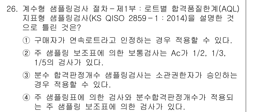 품질경영산업기사 2017년 26번 - 정답 5번이 맞는 이유는, AQL(수용가능 불량률)은 샘플링 검사에서 제... 에 관한 핵심 기출문제