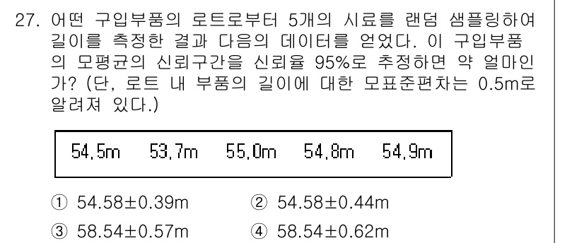 품질경영산업기사 2017년 27번 - 주어진 신뢰구간 54.5m ± 0.39m에서 하한은 54.11m, 상한은... 에 관한 핵심 기출문제