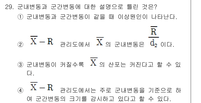 품질경영산업기사 2017년 29번 - 정답 3번은 관리지표의 주가 군산변동을 기준으로 하여 군변변동의 크기를 ... 에 관한 핵심 기출문제