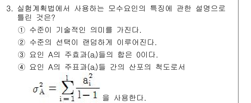 품질경영산업기사 2017년 3번 - 정답 4번은 요인 A의 주효과(a_i)에 대한 산포의 척도를 설명하는 내... 에 관한 핵심 기출문제
