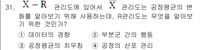 품질경영산업기사 2017년 31번 - 정답은 3번 "공정평균의 지우침"입니다. X-R 관리도에서 공정평균의 변... 에 관한 핵심 기출문제