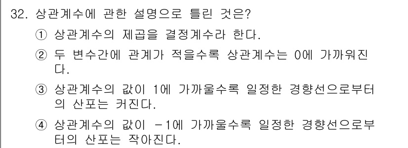 품질경영산업기사 2017년 32번 - 상관계수는 두 변수 간의 관계 정도를 나타내는 지표로, 값이 1에 가까울... 에 관한 핵심 기출문제
