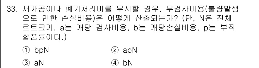 품질경영산업기사 2017년 33번 - 재품공이 폐기처리비를 무시할 경우, 무검사비용은 전체 비용에서 개당 손실... 에 관한 핵심 기출문제