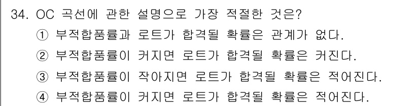 품질경영산업기사 2017년 34번 - 정답 4번은 OC 곡선에 관한 설명으로, 불량품 비율이 높아질수록 로트의... 에 관한 핵심 기출문제