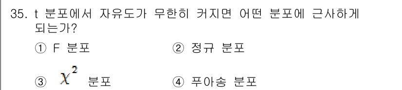 품질경영산업기사 2017년 35번 - 문제에서 "t 분포에서 자유도"가 언급되고 있습니다. t 분포는 샘플 수... 에 관한 핵심 기출문제