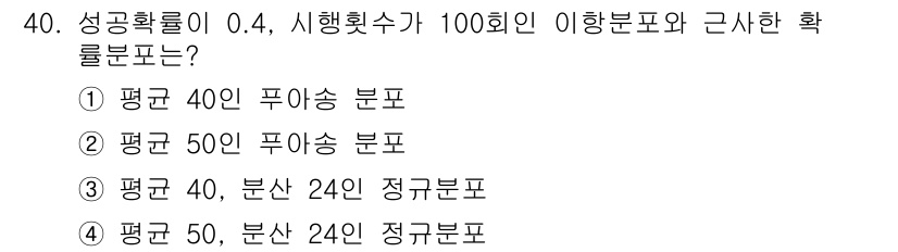 품질경영산업기사 2017년 40번 - 정답이 4번인 이유는 성공확률이 0.4라는 정보에 따라 이항분포의 평균을... 에 관한 핵심 기출문제