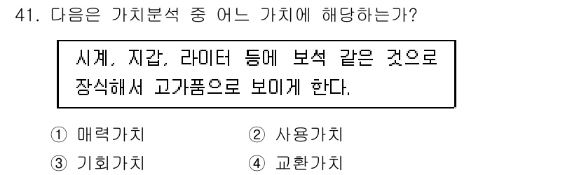 품질경영산업기사 2017년 41번 - 정답은 4. 교환가치다. 교환가치는 제품이나 서비스가 교환 시 가질 수 ... 에 관한 핵심 기출문제