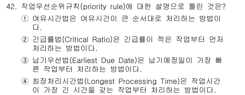 품질경영산업기사 2017년 42번 - 우선순위 규칙(priority rule)은 작업을 처리하는 우선순위를 결... 에 관한 핵심 기출문제