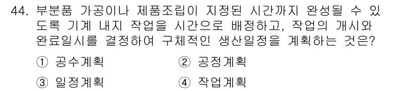 품질경영산업기사 2017년 44번 - . 작업계획

이유: 작업계획은 생산 과정에서 필요한 기계와 인력을 배치... 에 관한 핵심 기출문제