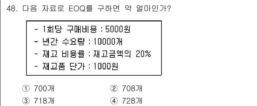 품질경영산업기사 2017년 48번 - EOQ(경제적 주문량)는 주문비용과 재고비용을 고려하여 총비용을 최소화하... 에 관한 핵심 기출문제