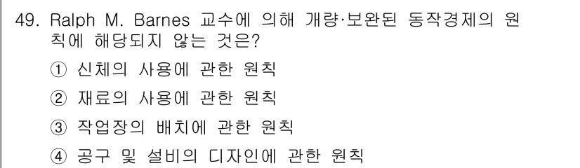 품질경영산업기사 2017년 49번 - Ralph M. Barnes 교수의 동작경제학에서는 작업의 배치가 아닌 ... 에 관한 핵심 기출문제