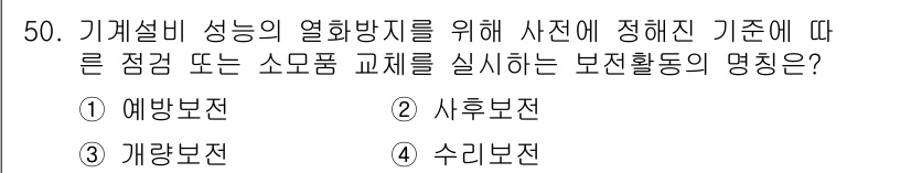 품질경영산업기사 2017년 50번 - 정답은 4번 "수리보존"입니다. 이는 기계설비 성능의 열화 방지를 위해 ... 에 관한 핵심 기출문제