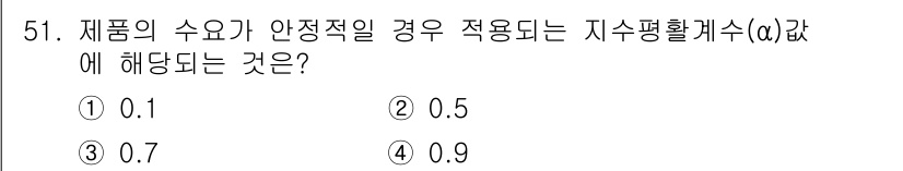품질경영산업기사 2017년 51번 - 정답은 ⑤ 0.9입니다. 제품의 수요가 안정적일 경우, 지수평활법의 α값... 에 관한 핵심 기출문제