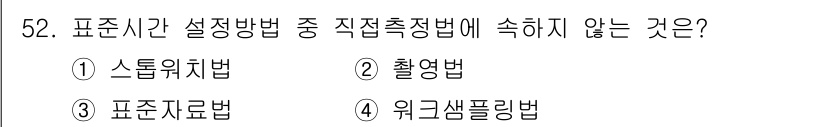 품질경영산업기사 2017년 52번 - 워크샘플링법은 특정 작업을 샘플링하여 측정하는 방법으로, 직접 측정하는 ... 에 관한 핵심 기출문제