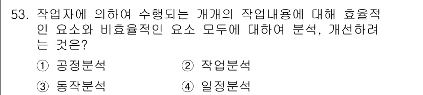 품질경영산업기사 2017년 53번 - . 작업자가 수행하는 개별 작업의 효율성과 비효율성을 분석하고 개선하기 ... 에 관한 핵심 기출문제