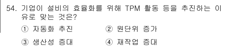 품질경영산업기사 2017년 54번 - 정답은 3번 "생산성 증대"입니다. TPM(전일적 생산 보전)은 설비의 ... 에 관한 핵심 기출문제