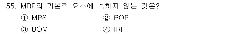 품질경영산업기사 2017년 55번 - 정답은 4번 IRF입니다. MRP(Material Requirements... 에 관한 핵심 기출문제