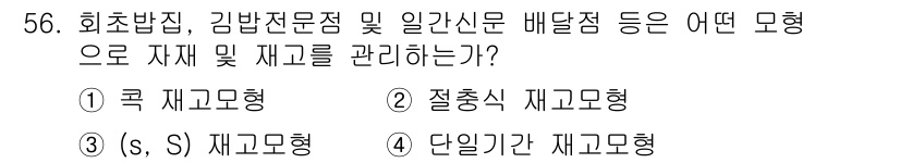 품질경영산업기사 2017년 56번 - 회초법, 김밥 전문점 및 일간신문 배달점은 모두 일정한 주기를 갖고 운영... 에 관한 핵심 기출문제