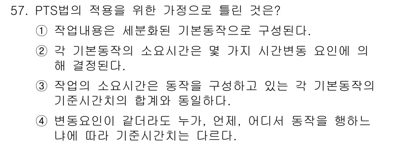 품질경영산업기사 2017년 57번 - 정답 4번이 선택된 이유는 다음과 같습니다. PTS법(프로세스 타임 시스... 에 관한 핵심 기출문제