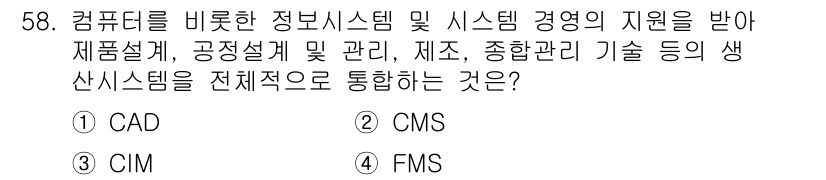 품질경영산업기사 2017년 58번 - . FMS. 

FMS(유연制造系统)는 컴퓨터를 이용해 생산 과정을 통합... 에 관한 핵심 기출문제