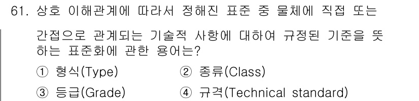 품질경영산업기사 2017년 61번 - . '등급(Grade)'은 기술적 사용에 따라 규정된 기준을 통해 표준화... 에 관한 핵심 기출문제