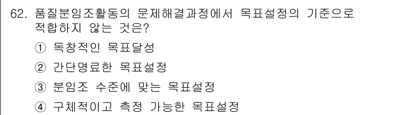 품질경영산업기사 2017년 62번 - 규제적이고 측정 가능한 목표설정은 품질경영의 목표와 맞지 않으며, 목표 ... 에 관한 핵심 기출문제