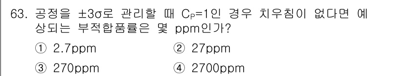 품질경영산업기사 2017년 63번 - 정답은 4번, 2700ppm입니다. 공정의 Cpk 값이 1일 때, 공정의... 에 관한 핵심 기출문제