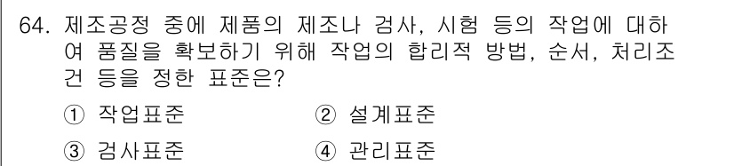 품질경영산업기사 2017년 64번 - . 관리표준

관리표준은 제품의 제조 및 시험 과정에서 일관성을 유지하고... 에 관한 핵심 기출문제
