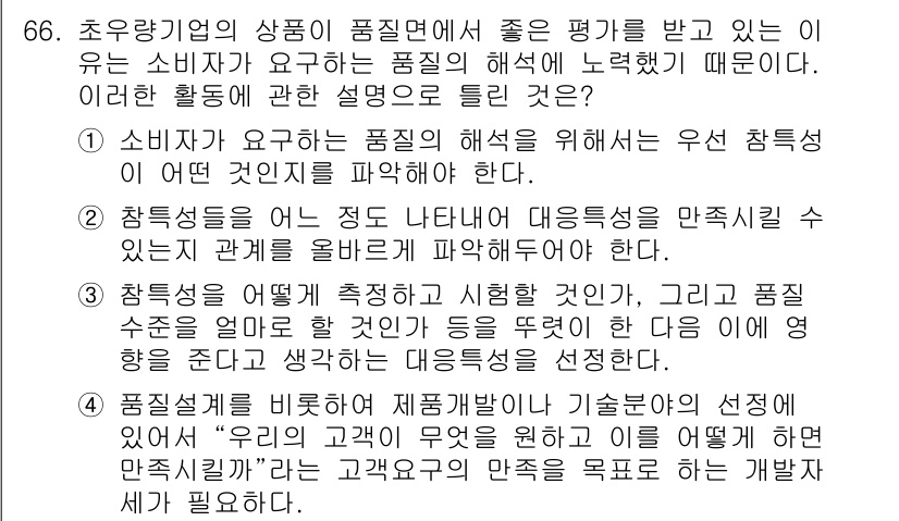 품질경영산업기사 2017년 66번 - 소비자가 요구하는 품질을 위해서는 채택된 요소를 명확히 이해하고 파악해야... 에 관한 핵심 기출문제