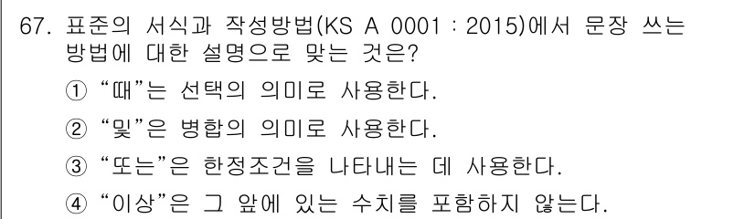 품질경영산업기사 2017년 67번 - 정답 4번은 "이상"이 "그 값을 초과하는 수치"를 포함하지 않기 때문입... 에 관한 핵심 기출문제