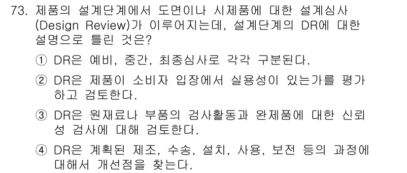 품질경영산업기사 2017년 73번 - . DRE는 설계 단계에서 제품의 품질과 적합성을 평가하기 위한 중요한 ... 에 관한 핵심 기출문제
