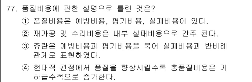 품질경영산업기사 2017년 77번 - 정답 4번은 품질 비용이 높아지는 원인을 설명하는 내용으로, 현대의 경영... 에 관한 핵심 기출문제