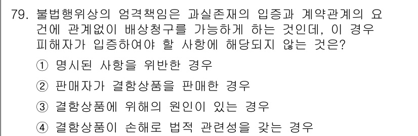 품질경영산업기사 2017년 79번 - 경합상품이 손해를 보고 법적 권리를 갖는 경우는 불법행위의 책임과 관련이... 에 관한 핵심 기출문제