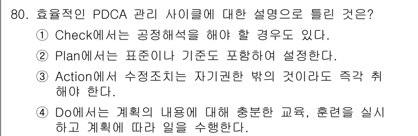 품질경영산업기사 2017년 80번 - 효율적인 PDCA 관리 사이클에서 "Check(점검)" 단계는 진행 상황... 에 관한 핵심 기출문제