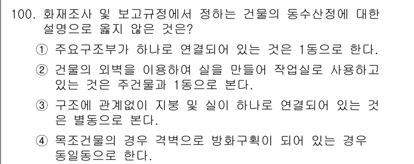화재감식평가기사 2015년 100번 - 구조적 관계에서 지붕 및 실이 하나로 연결될 경우, 이들은 독립된 구조 ... 에 관한 핵심 기출문제
