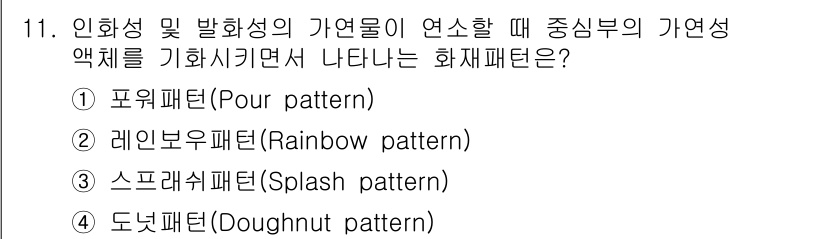 화재감식평가기사 2015년 11번 - 정답은 4번 도넛패턴(Doughnut pattern)입니다. 이 패턴은 ... 에 관한 핵심 기출문제