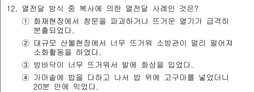 화재감식평가기사 2015년 12번 - 열전달 방식 중 복사에 의한 열전달 사례는 1번입니다. 화재현장에서 창문... 에 관한 핵심 기출문제
