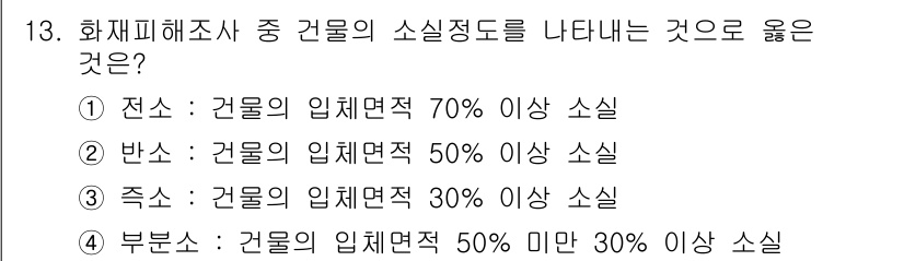 화재감식평가기사 2015년 13번 - 소실 정도를 기준으로 할 때, 전소의 정의는 건물의 입체면적의 70% 이... 에 관한 핵심 기출문제