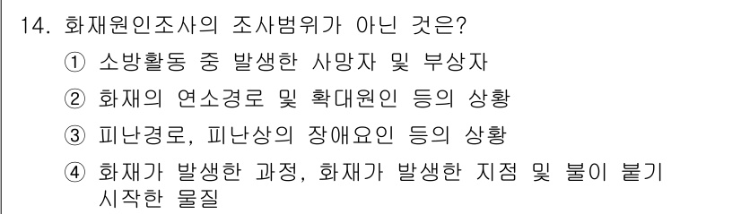 화재감식평가기사 2015년 14번 - 화재원인 조사에서는 화재 발생 중 사망자 및 부상자가 직접적인 조사사항이... 에 관한 핵심 기출문제