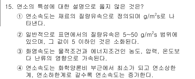 화재감식평가기사 2015년 15번 - 정답 4번은 연소가스가 연소가 주어질 경우 최소한의 연소상태를 유지하며 ... 에 관한 핵심 기출문제